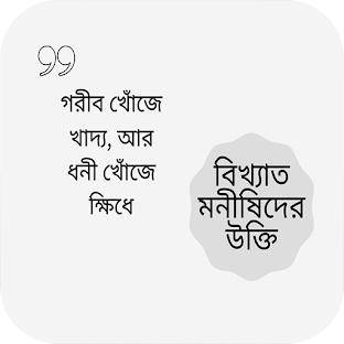 বিখ্যাত মনীষীদের উক্তি